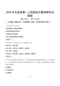 2025年云南省第一人民醫院開展招聘考試真題