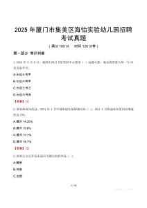 2025年廈門市集美區海怡實驗幼兒園招聘考試真題