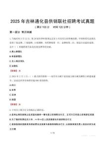 2025年吉林通化縣供銷聯社招聘考試真題