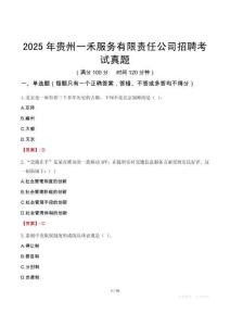 2025年貴州一禾服務(wù)有限責任公司招聘考試真題