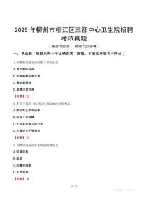 2025年柳州市柳江區三都中心衛生院招聘考試真題
