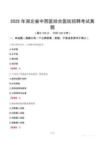 2025年湖北省中西醫(yī)結(jié)合醫(yī)院招聘考試真題