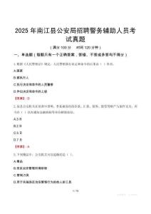 2025年南江縣公安局招聘警務輔助人員考試真題
