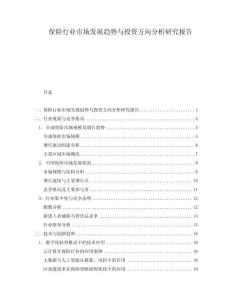 保險行業(yè)市場發(fā)展趨勢與投資方向分析研究報告