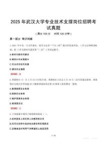 2025年武漢大學專業技術支撐崗位招聘考試真題