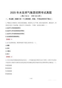2025年水發燃氣集團招聘考試真題