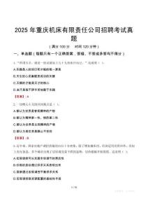 2025年重慶機(jī)床有限責(zé)任公司招聘考試真題