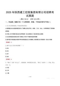 2025年陜西建工控股集團(tuán)有限公司招聘考試真題