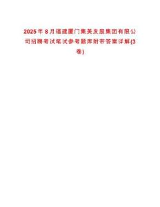 2025年8月福建廈門集美發(fā)展集團有限公司招聘考試筆試參考題庫附帶答案詳解(3卷)