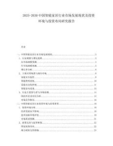 2025-2030中國智能家居行業市場發展現狀及投資環境與投資布局研究報告