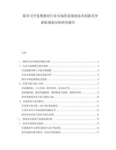 除非司空見慣教育行業(yè)市場(chǎng)供需現(xiàn)狀技術(shù)創(chuàng)新競(jìng)爭(zhēng)新機(jī)規(guī)劃分析研究報(bào)告