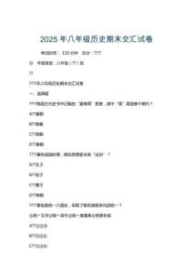2025年八年級歷史期末交匯試卷