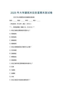 2025年大學(xué)建筑米拉變星期末測試卷
