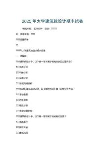 2025年大學(xué)建筑疏設(shè)計期末試卷