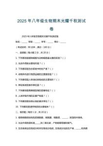 2025年八年級生物期末光耀千秋測試卷