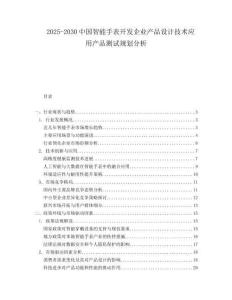 2025-2030中國智能手表開發企業產品設計技術應用產品測試規劃分析
