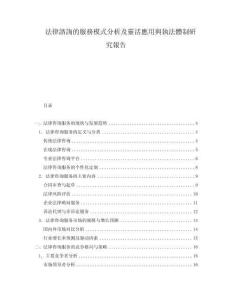 法律諮詢的服務模式分析及靈活應用與執法體制研究報告