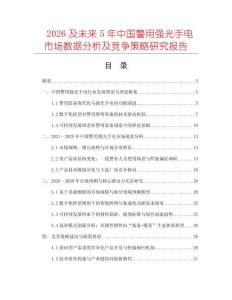 2026及未來5年中國警用強(qiáng)光手電市場(chǎng)數(shù)據(jù)分析及競(jìng)爭(zhēng)策略研究報(bào)告