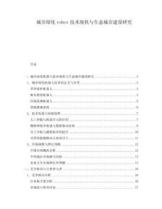 城市綠化robot技術現狀與生態城市建設研究