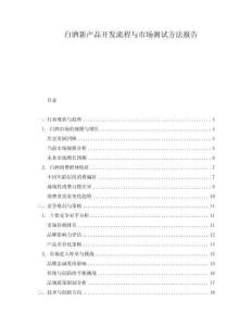 白酒新產(chǎn)品開發(fā)流程與市場測試方法報告