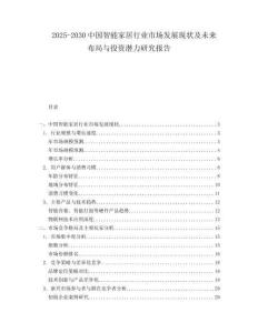 2025-2030中國智能家居行業市場發展現狀及未來布局與投資潛力研究報告