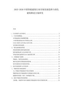 2025-2030中國智能建筑行業市場發展趨勢與綠色建筑推進方案研究