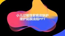 小儿过敏性紫癜皮肤护理护黏膜流程PPT