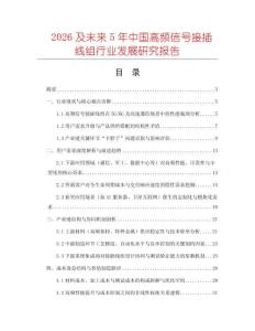 2026及未來5年中國高頻信號接插線組行業(yè)發(fā)展研究報告