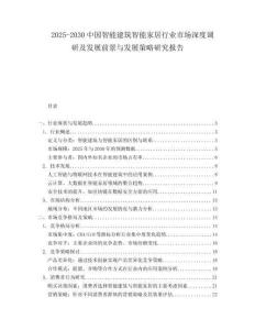 2025-2030中國智能建筑智能家居行業市場深度調研及發展前景與發展策略研究報告
