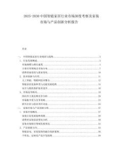 2025-2030中國智能家居行業市場深度考察及家裝市場與產品創新分析報告