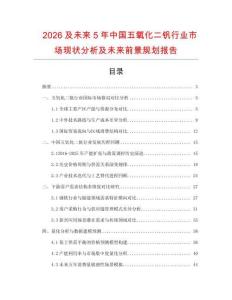 2026及未來5年中國五氧化二釩行業(yè)市場現(xiàn)狀分析及未來前景規(guī)劃報(bào)告