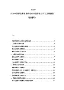 2025-2030中國智能警報系統行業市場需求分析與發展投資評估報告