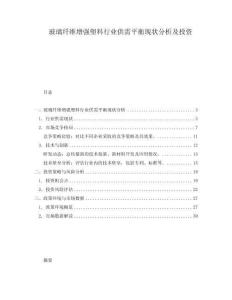 玻璃纖維增強塑料行業(yè)供需平衡現(xiàn)狀分析及投資