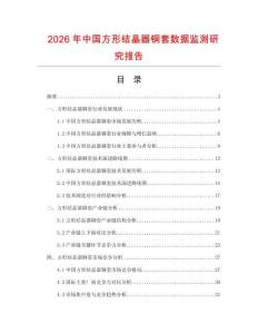 2026年中國方形結(jié)晶器銅套數(shù)據(jù)監(jiān)測研究報(bào)告