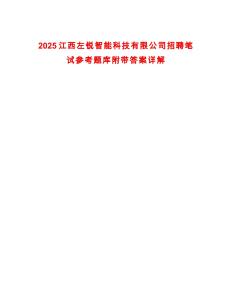 2025江西左銳智能科技有限公司招聘筆試參考題庫附帶答案詳解