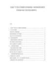 房地產開發安全顧盼宅基地規劃土地資源優化配置傳統城鄉接合部改造問題研究