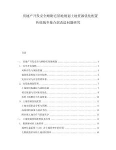 房地產(chǎn)開發(fā)安全顧盼宅基地規(guī)劃土地資源優(yōu)化配置傳統(tǒng)城鄉(xiāng)接合部改造問題研究
