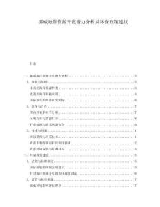 挪威海洋資源開發(fā)潛力分析及環(huán)保政策建議