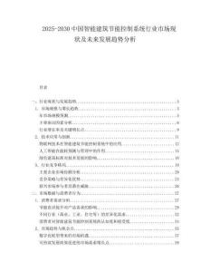 2025-2030中國(guó)智能建筑節(jié)能控制系統(tǒng)行業(yè)市場(chǎng)現(xiàn)狀及未來(lái)發(fā)展趨勢(shì)分析