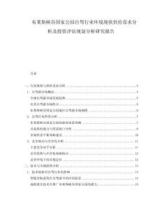 布萊斯峽谷國家公園自駕行業(yè)環(huán)境現(xiàn)狀供給需求分析及投資評估規(guī)劃分析研究報告
