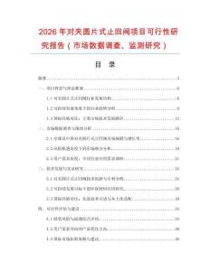 2026年對夾圓片式止回閥項目可行性研究報告（市場數(shù)據(jù)調(diào)查、監(jiān)測研究）