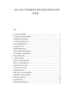 2025-2030中國智能家居系統市場競爭格局分析投資優惠