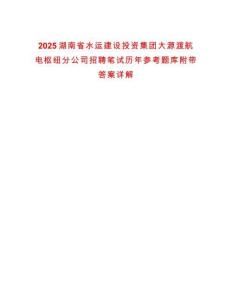 2025湖南省水運建設投資集團大源渡航電樞紐分公司招聘筆試歷年參考題庫附帶答案詳解
