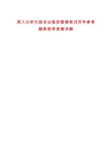 深入分析行政訴訟級別管轄筆試歷年參考題庫附帶答案詳解