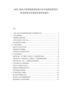 2025-2030中國(guó)智能噴灑設(shè)備行業(yè)市場(chǎng)現(xiàn)狀供需分析及投資評(píng)估規(guī)劃分析研究報(bào)告