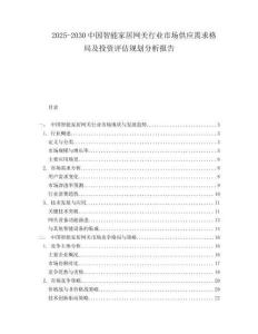 2025-2030中國智能家居網關行業市場供應需求格局及投資評估規劃分析報告