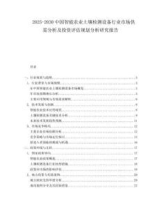 2025-2030中國智能農(nóng)業(yè)土壤檢測設(shè)備行業(yè)市場供需分析及投資評估規(guī)劃分析研究報告
