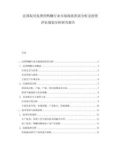 法國取用免費(fèi)的鴨糠行業(yè)市場現(xiàn)狀供需分析及投資評估規(guī)劃分析研究報告