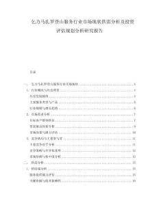 乞力馬扎羅登山服務(wù)行業(yè)市場(chǎng)現(xiàn)狀供需分析及投資評(píng)估規(guī)劃分析研究報(bào)告