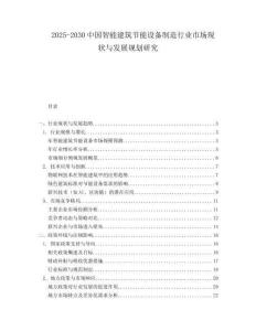 2025-2030中國智能建筑節能設備制造行業市場現狀與發展規劃研究